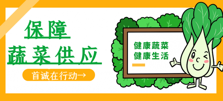 保障蔬菜供應(yīng)，首誠(chéng)在行動(dòng)！